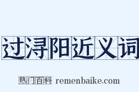 过浔阳近义词是什么意思的图片